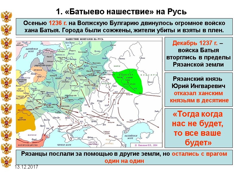 13.12.2017 1. «Батыево нашествие» на Русь Осенью 1236 г. на Волжскую Булгарию двинулось огромное